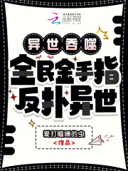 我为族长，当缔造诸天万界之禁忌家族