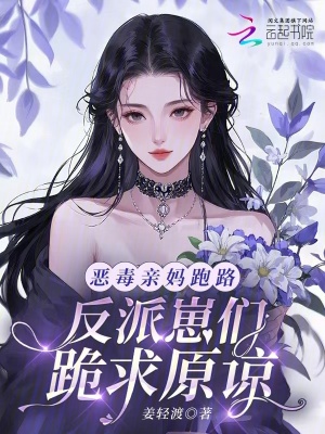 恶毒亲妈跑路，反派崽们跪求原谅