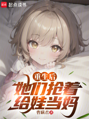 重生后，她们抢着给娃当妈